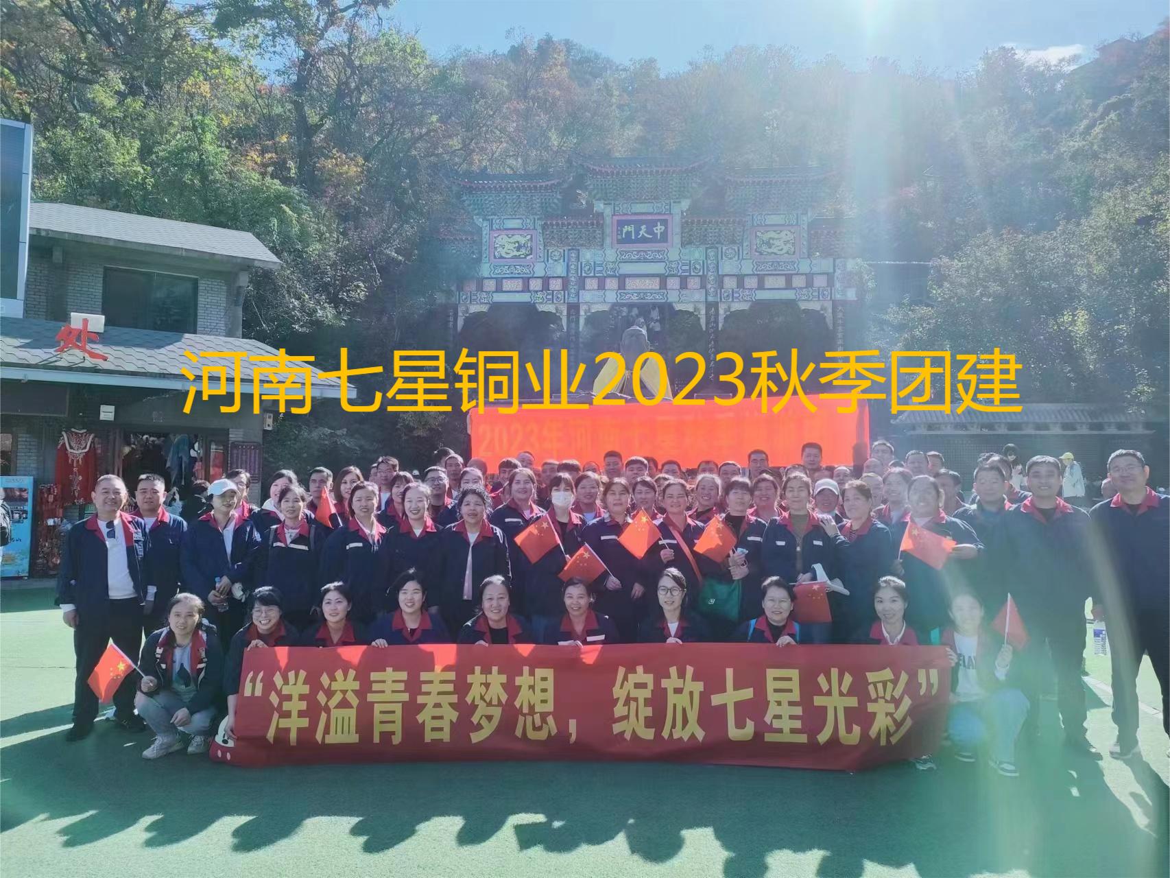 “洋溢青春梦想、绽放57365z线路检测中心色泽”  河南57365z线路检测中心2023年秋季老君山团建之旅